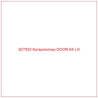 9Z7553 Катерпиллер DOOR AS LH