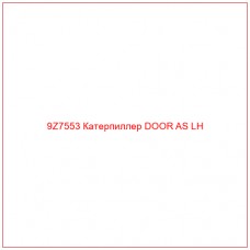 9Z7553 Катерпиллер DOOR AS LH - Купите онлайн