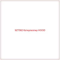 9Z7582 Катерпиллер HOOD