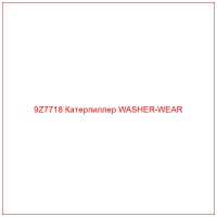 9Z7718 Катерпиллер WASHER-WEAR