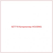 9Z7719 Катерпиллер HOUSING - Купите онлайн