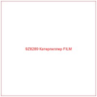 9Z8289 Катерпиллер FILM
