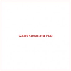 9Z8289 Катерпиллер FILM - Купите онлайн