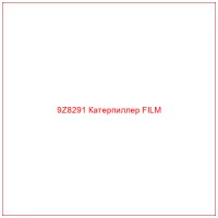 9Z8291 Катерпиллер FILM