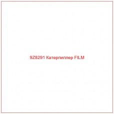 9Z8291 Катерпиллер FILM - Купите онлайн