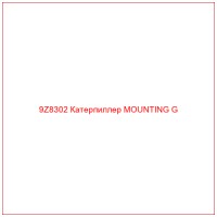 9Z8302 Катерпиллер MOUNTING G