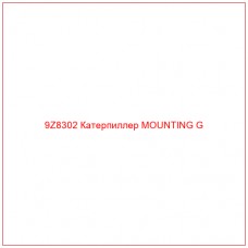 9Z8302 Катерпиллер MOUNTING G - Купите онлайн