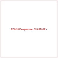 9Z8428 Катерпиллер GUARD GP -