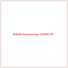 9Z8428 Катерпиллер GUARD GP -