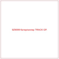9Z9099 Катерпиллер TRACK GP.