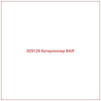 9Z9126 Катерпиллер BAR