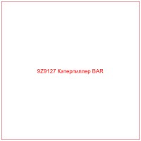 9Z9127 Катерпиллер BAR