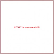 9Z9127 Катерпиллер BAR - Купите онлайн
