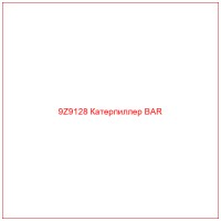 9Z9128 Катерпиллер BAR