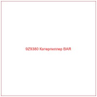 9Z9380 Катерпиллер BAR