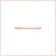 9Z9380 Катерпиллер BAR - Купите онлайн