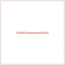 9Z9383 Катерпиллер BULB - Купите онлайн