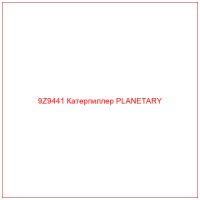 9Z9441 Катерпиллер PLANETARY