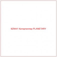 9Z9441 Катерпиллер PLANETARY - Купите онлайн