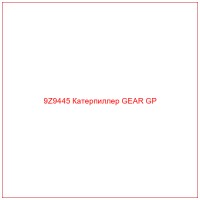 9Z9445 Катерпиллер GEAR GP