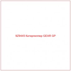 9Z9445 Катерпиллер GEAR GP - Купите онлайн