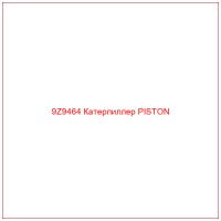 9Z9464 Катерпиллер PISTON