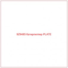 9Z9485 Катерпиллер PLATE - Купите онлайн