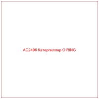 AC2496 Катерпиллер O RING