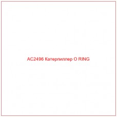 AC2496 Катерпиллер O RING
