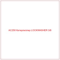 AC250 Катерпиллер LOCKWASHER 3/8