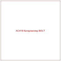 AC418 Катерпиллер BOLT
