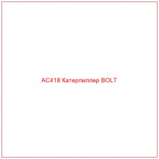 AC418 Катерпиллер BOLT - Купите онлайн