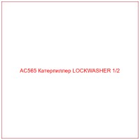 AC565 Катерпиллер LOCKWASHER 1/2