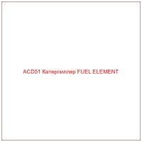 ACD51 Катерпиллер FUEL ELEMENT