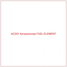 ACD51 Катерпиллер FUEL ELEMENT