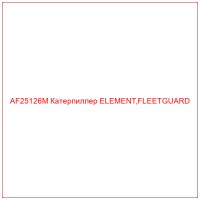 AF25126M Катерпиллер ELEMENT,FLEETGUARD