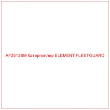AF25126M Катерпиллер ELEMENT,FLEETGUARD - Купите онлайн