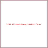 AF25129 Катерпиллер ELEMENT ASSY