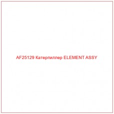 AF25129 Катерпиллер ELEMENT ASSY - Купите онлайн
