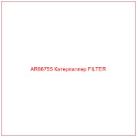 AR86755 Катерпиллер FILTER