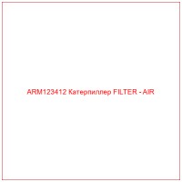 ARM123412 Катерпиллер FILTER - AIR