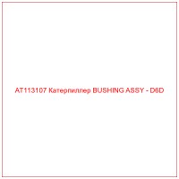AT113107 Катерпиллер BUSHING ASSY - D6D