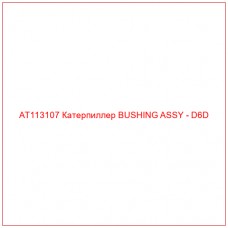 AT113107 Катерпиллер BUSHING ASSY - D6D - Купите онлайн