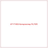 AT171853 Катерпиллер FILTER