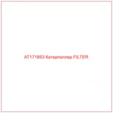AT171853 Катерпиллер FILTER - Купите онлайн