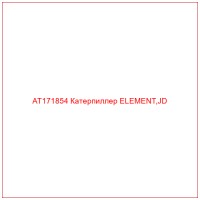 AT171854 Катерпиллер ELEMENT,JD