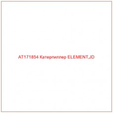 AT171854 Катерпиллер ELEMENT,JD - Купите онлайн