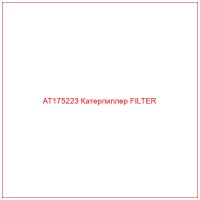 AT175223 Катерпиллер FILTER