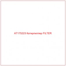 AT175223 Катерпиллер FILTER