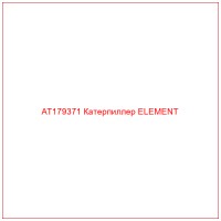 AT179371 Катерпиллер ELEMENT